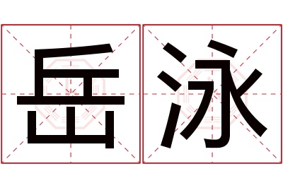 岳泳名字寓意