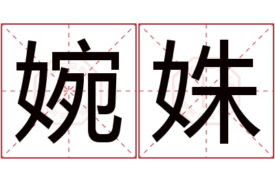 婉姝名字寓意