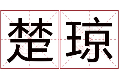 楚琼名字寓意