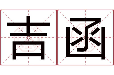 吉函名字寓意