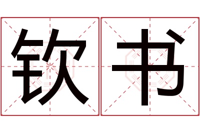 钦书名字寓意