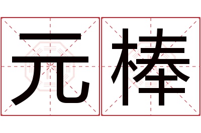 元棒名字寓意