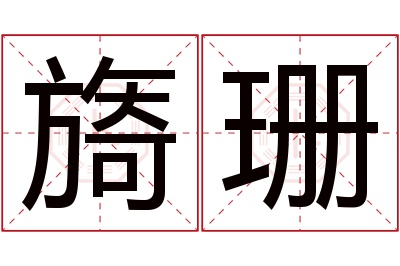 旖珊名字寓意