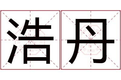 浩丹名字寓意