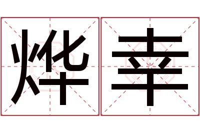 烨幸名字寓意