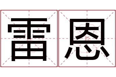 雷恩名字寓意