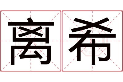 离希名字寓意