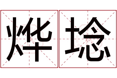 烨埝名字寓意