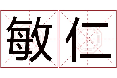 敏仁名字寓意