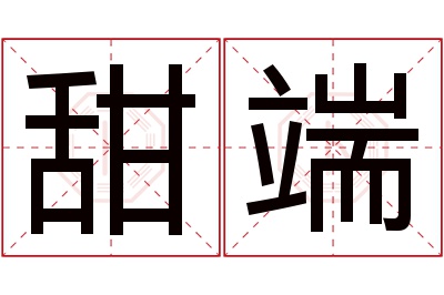 甜端名字寓意