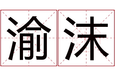 渝沫名字寓意