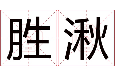 胜湫名字寓意