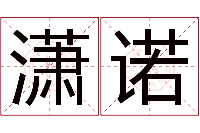 潇诺名字寓意