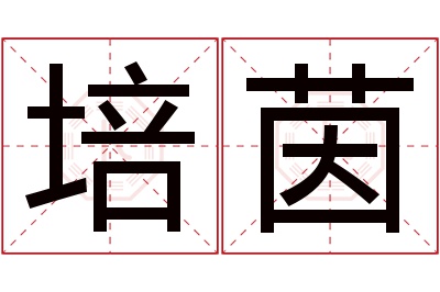 培茵名字寓意