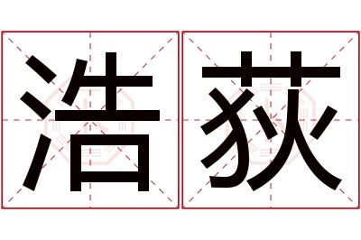 浩荻名字寓意