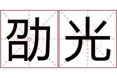 劭光名字寓意