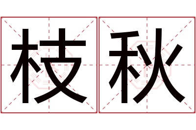 枝秋名字寓意