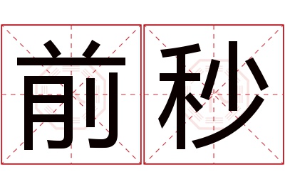 前秒名字寓意