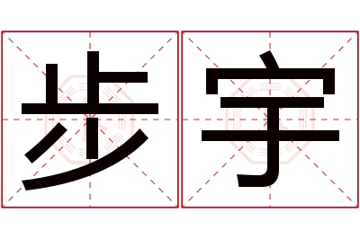 步宇名字寓意