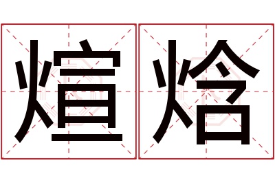 煊焓名字寓意