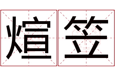 煊笠名字寓意