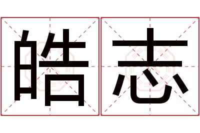 皓志名字寓意