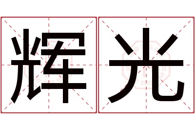 辉光名字寓意