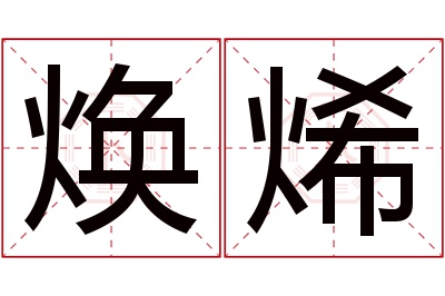 焕烯名字寓意