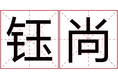 钰尚名字寓意