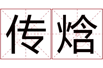 传焓名字寓意