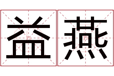 益燕名字寓意