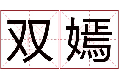 双嫣名字寓意