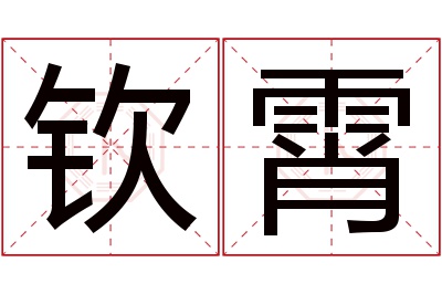 钦霄名字寓意