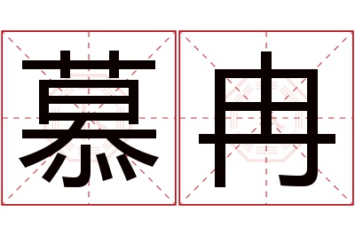 慕冉名字寓意