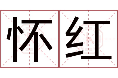 怀红名字寓意