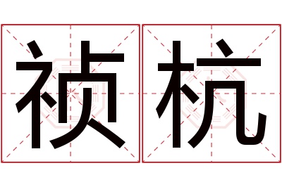 祯杭名字寓意