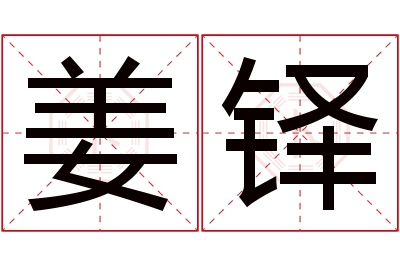 姜铎名字寓意