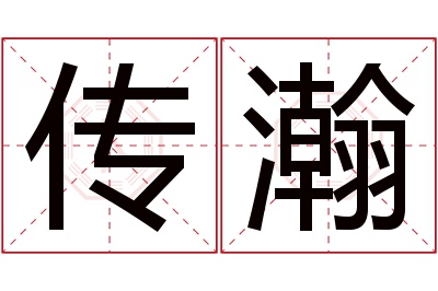 传瀚名字寓意