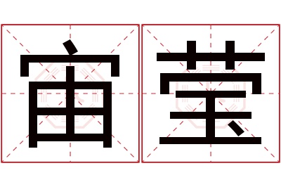 宙莹名字寓意