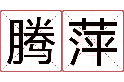 腾萍名字寓意