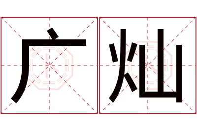 广灿名字寓意