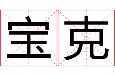 宝克名字寓意