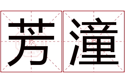 芳潼名字寓意