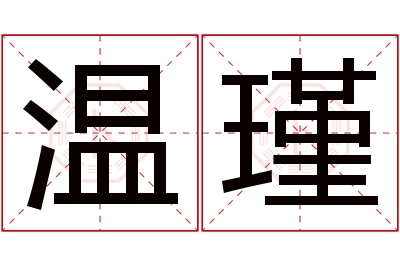 温瑾名字寓意