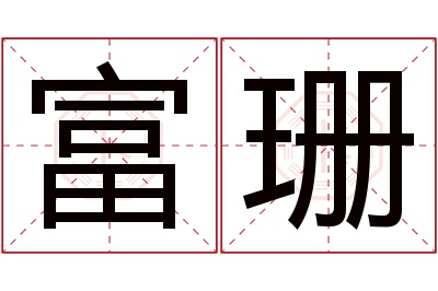 富珊名字寓意