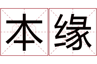 本缘名字寓意