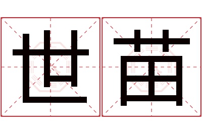 世苗名字寓意