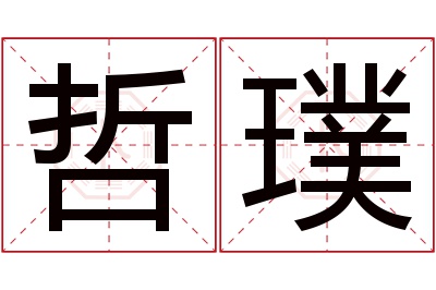 哲璞名字寓意