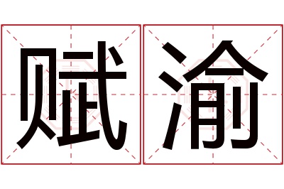 赋渝名字寓意