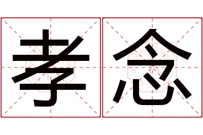 孝念名字寓意